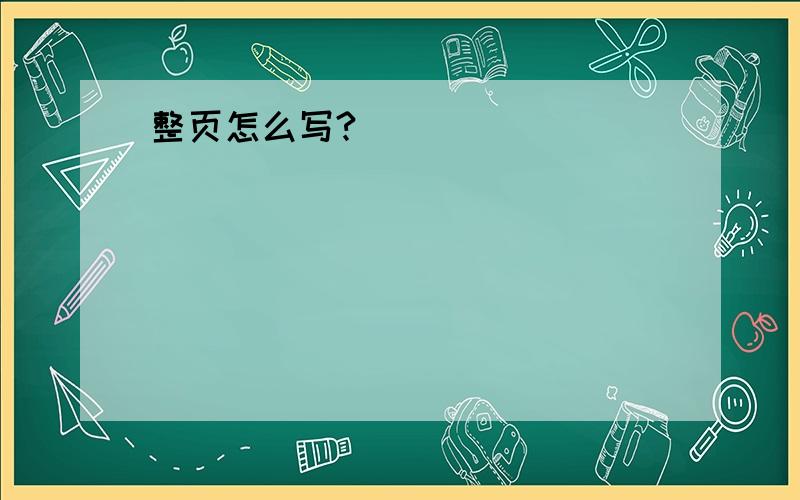 整页怎么写?