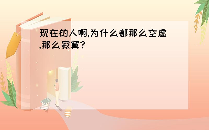 现在的人啊,为什么都那么空虚,那么寂寞?