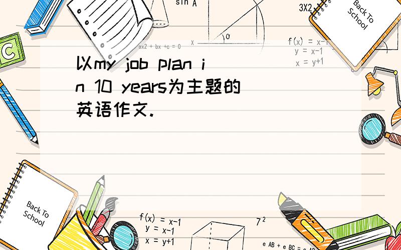 以my job plan in 10 years为主题的英语作文.