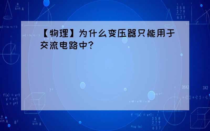 【物理】为什么变压器只能用于交流电路中?