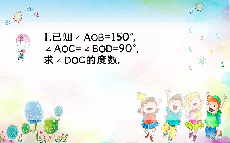 1.已知∠AOB=150°,∠AOC=∠BOD=90°,求∠DOC的度数.