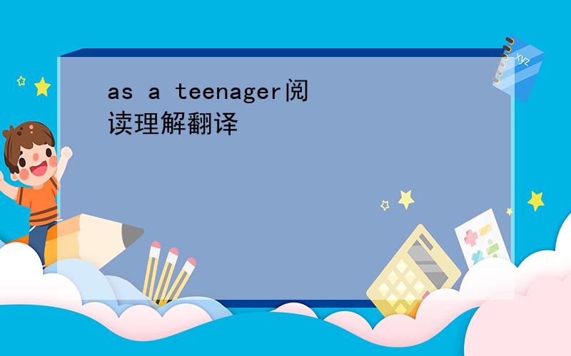 as a teenager阅读理解翻译