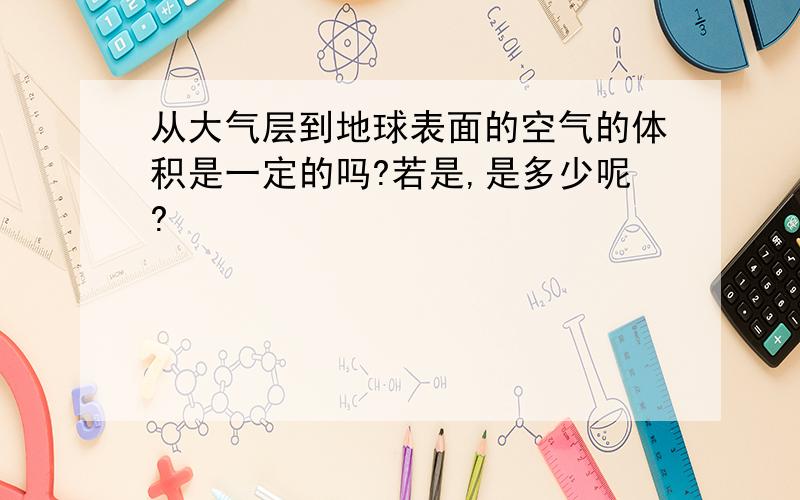 从大气层到地球表面的空气的体积是一定的吗?若是,是多少呢?