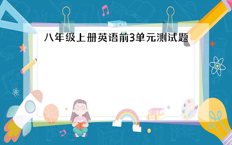 八年级上册英语前3单元测试题