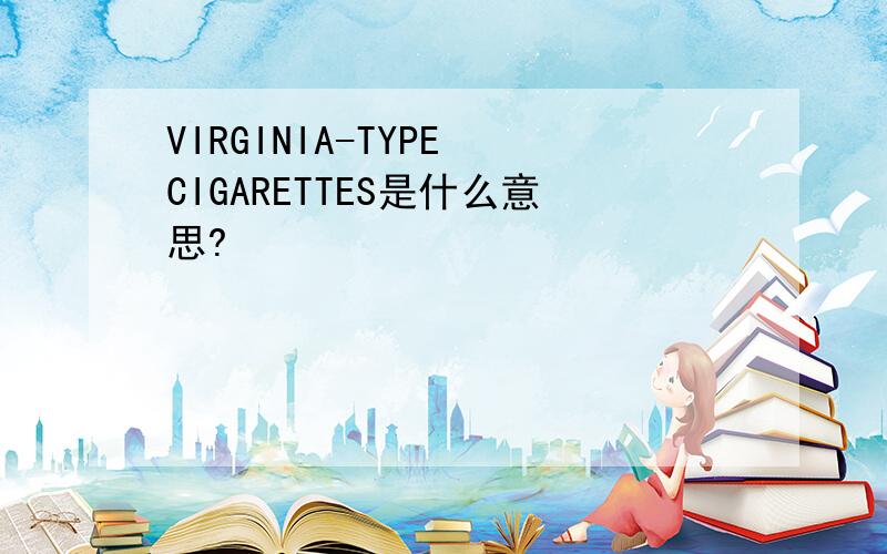 VIRGINIA-TYPE CIGARETTES是什么意思?