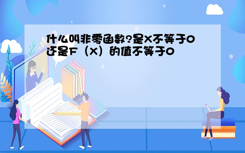 什么叫非零函数?是X不等于0还是F（X）的值不等于0