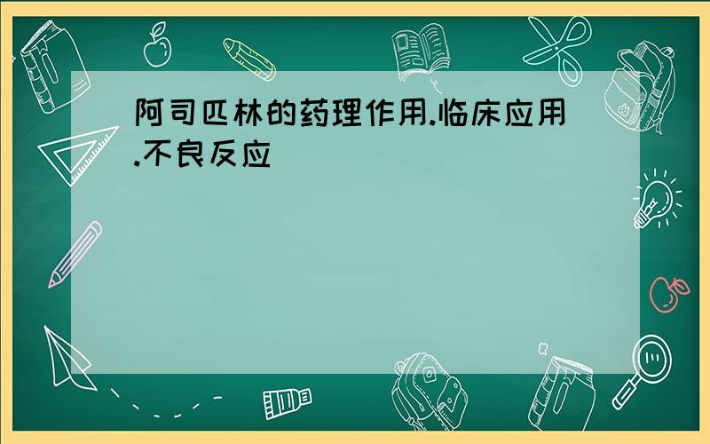 阿司匹林的药理作用.临床应用.不良反应