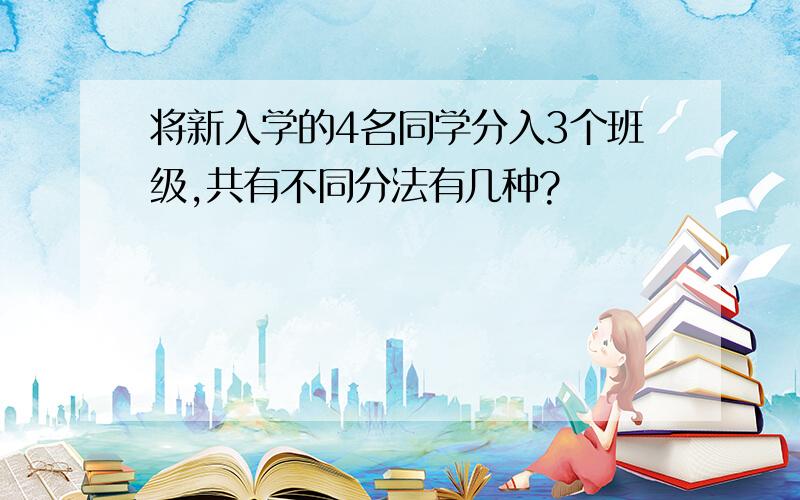 将新入学的4名同学分入3个班级,共有不同分法有几种?