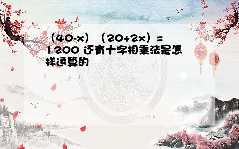 （40-x）（20+2x）=1200 还有十字相乘法是怎样运算的