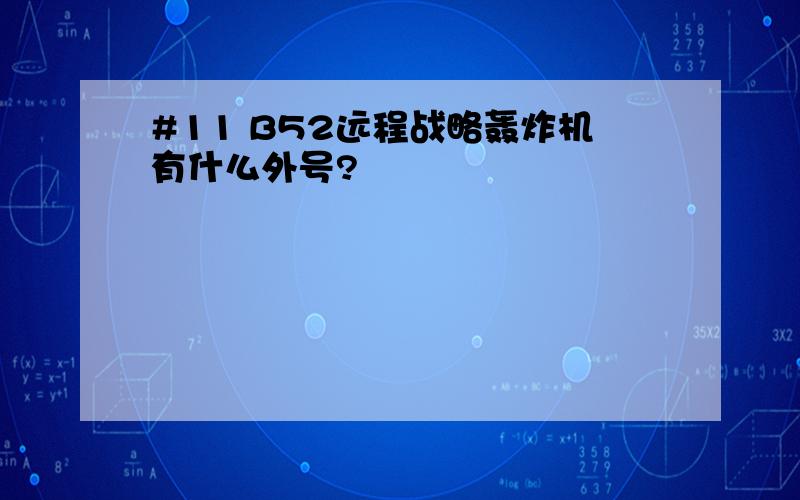 #11 B52远程战略轰炸机有什么外号?