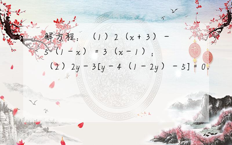 解方程：（1）2（x＋3）－5（1－x）＝3（x－1）；（2）2y－3[y－4（1－2y）－5]＝0.