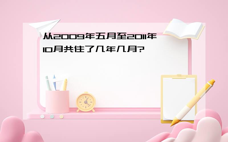 从2009年五月至2011年10月共住了几年几月?