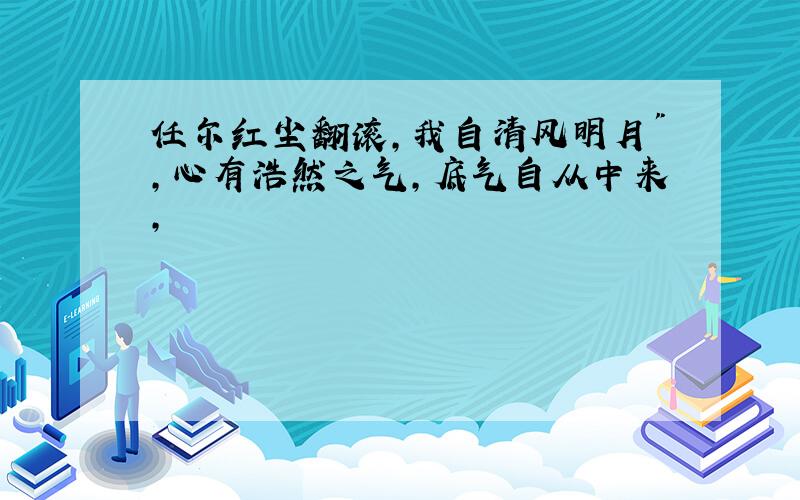 任尔红尘翻滚,我自清风明月