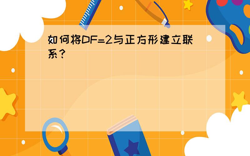 如何将DF=2与正方形建立联系？