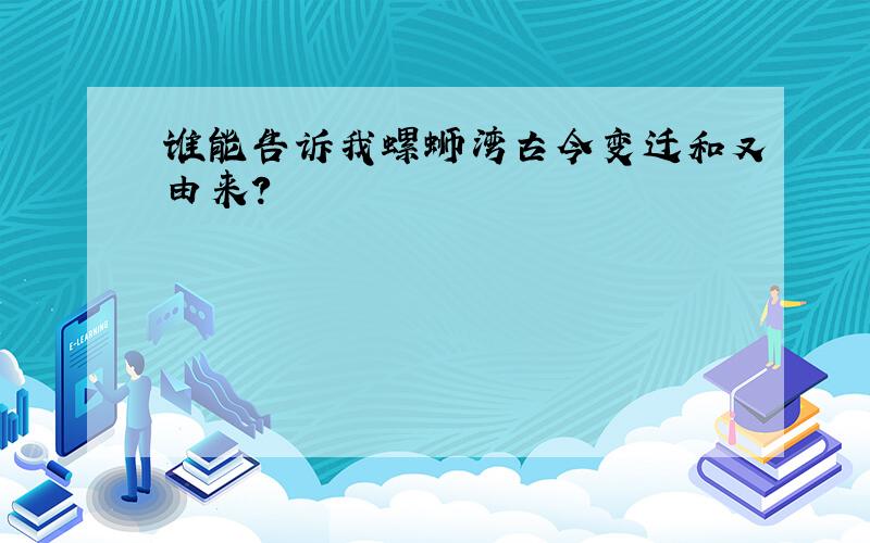 谁能告诉我螺蛳湾古今变迁和又由来?