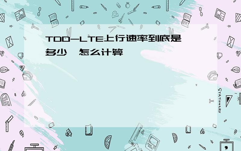 TDD-LTE上行速率到底是多少,怎么计算