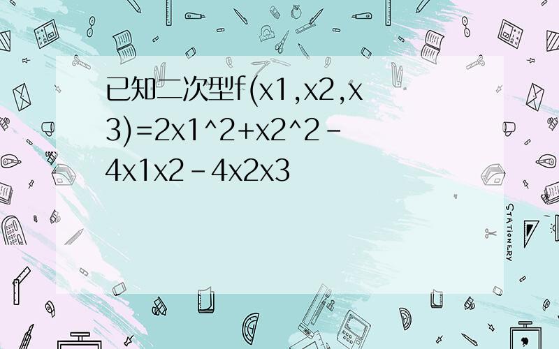 已知二次型f(x1,x2,x3)=2x1^2+x2^2-4x1x2-4x2x3