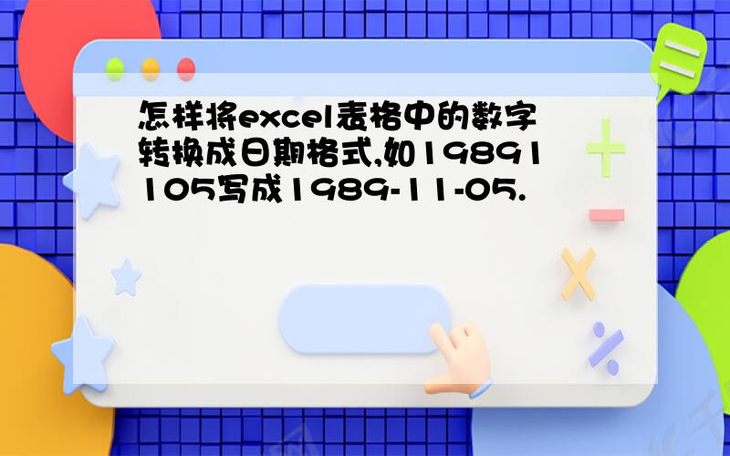 怎样将excel表格中的数字转换成日期格式,如19891105写成1989-11-05.