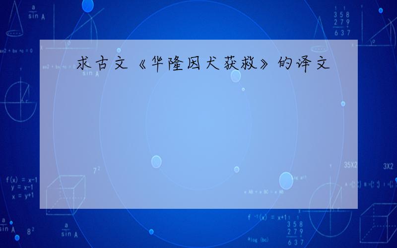 求古文《华隆因犬获救》的译文