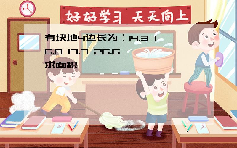 有块地4边长为：14.3 16.8 17.7 26.6 求面积