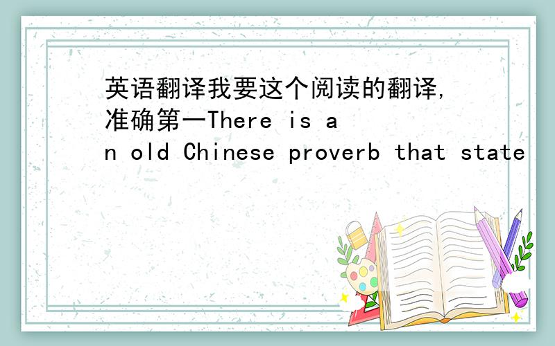 英语翻译我要这个阅读的翻译,准确第一There is an old Chinese proverb that state