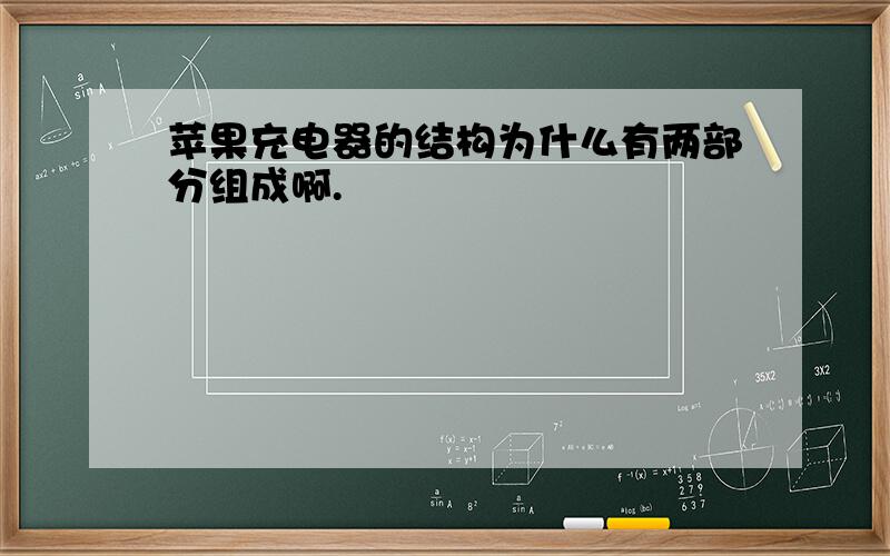 苹果充电器的结构为什么有两部分组成啊.