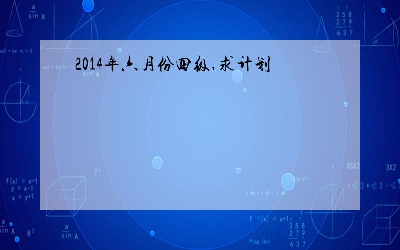 2014年六月份四级,求计划