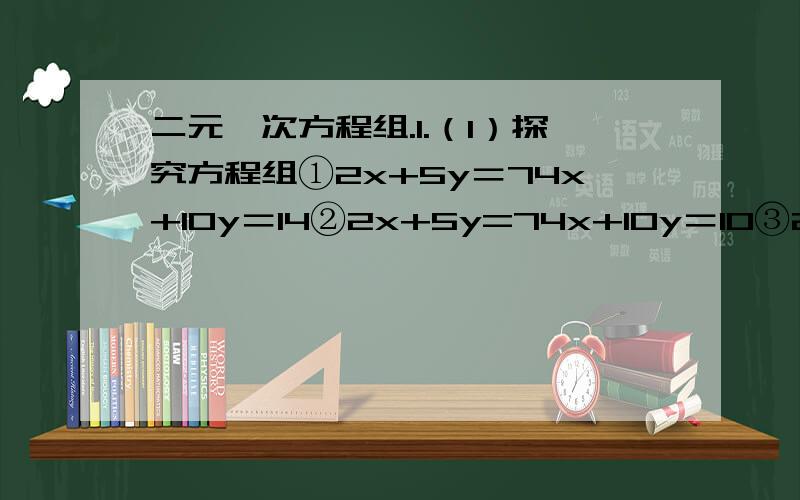 二元一次方程组.1.（1）探究方程组①2x+5y＝74x+10y＝14②2x+5y=74x+10y＝10③2x+5y=7