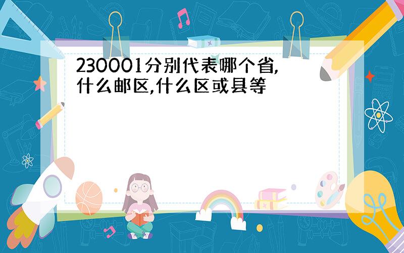 230001分别代表哪个省,什么邮区,什么区或县等