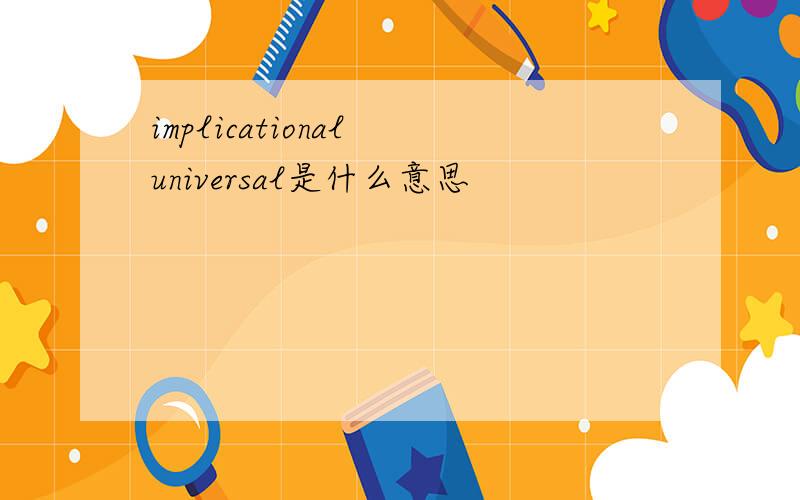 implicational universal是什么意思