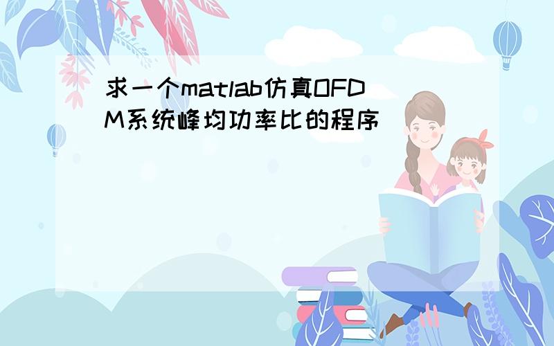 求一个matlab仿真OFDM系统峰均功率比的程序