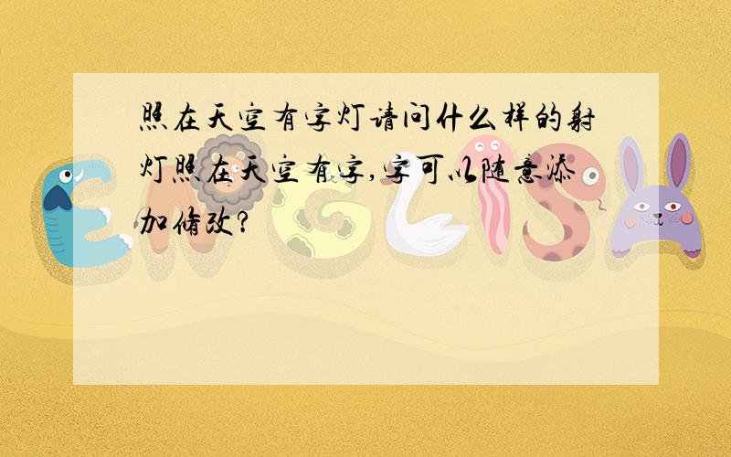 照在天空有字灯请问什么样的射灯照在天空有字,字可以随意添加修改?