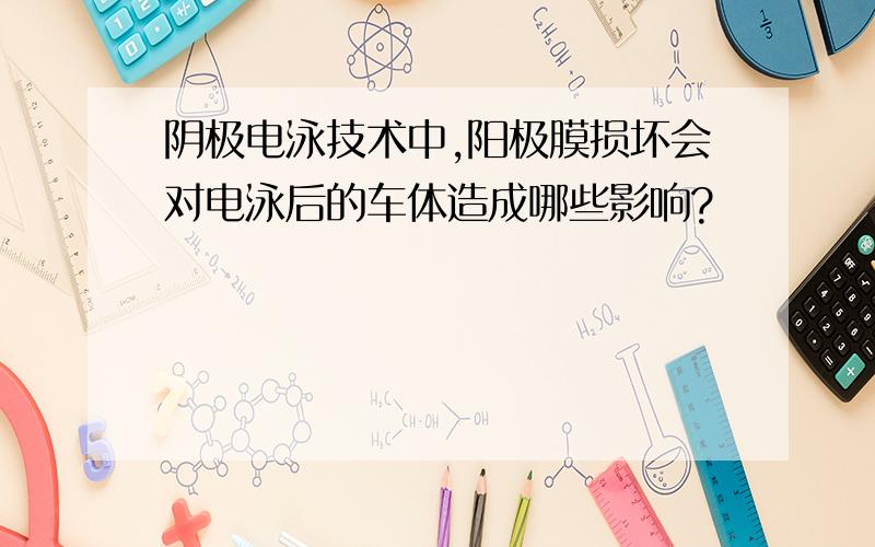 阴极电泳技术中,阳极膜损坏会对电泳后的车体造成哪些影响?