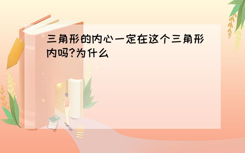 三角形的内心一定在这个三角形内吗?为什么