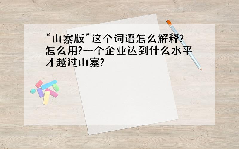 “山寨版”这个词语怎么解释?怎么用?一个企业达到什么水平才越过山寨?