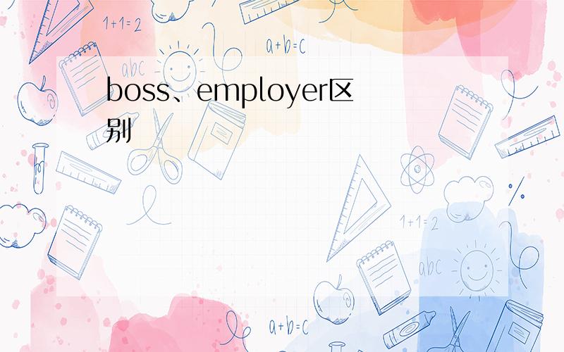 boss、employer区别