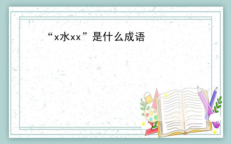 “x水xx”是什么成语