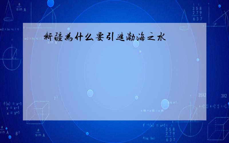 新疆为什么要引进渤海之水