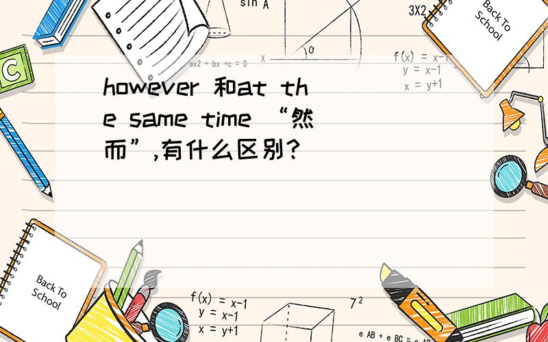 however 和at the same time “然而”,有什么区别?