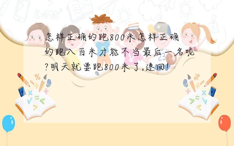 怎样正确的跑800米怎样正确的跑八百米才能不当最后一名呢?明天就要跑800米了,速回!