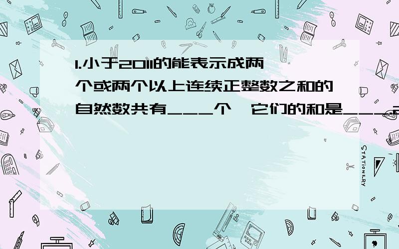 1.小于2011的能表示成两个或两个以上连续正整数之和的自然数共有___个,它们的和是___.2.在1,2,3,…99