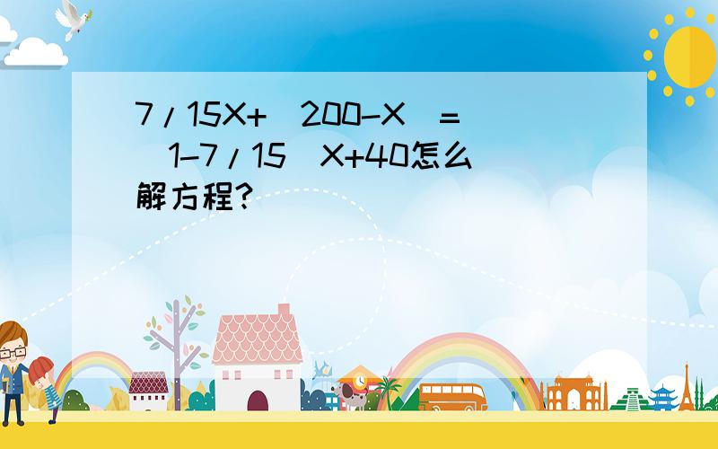 7/15X+(200-X)=(1-7/15)X+40怎么解方程?