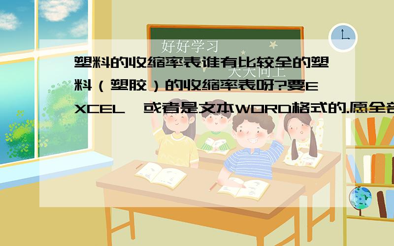 塑料的收缩率表谁有比较全的塑料（塑胶）的收缩率表呀?要EXCEL,或者是文本WORD格式的.愿全部分数送上还有标准螺纹距