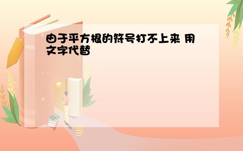 由于平方根的符号打不上来 用文字代替