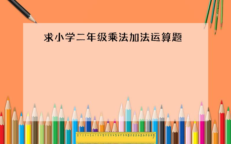 求小学二年级乘法加法运算题