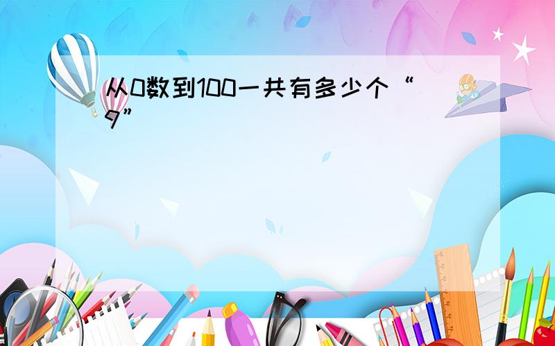 从0数到100一共有多少个“9”