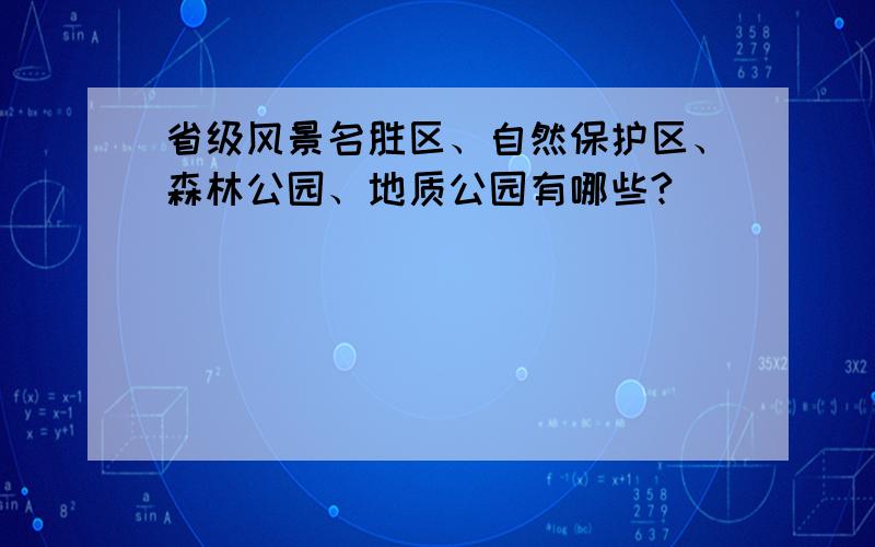 省级风景名胜区、自然保护区、森林公园、地质公园有哪些?