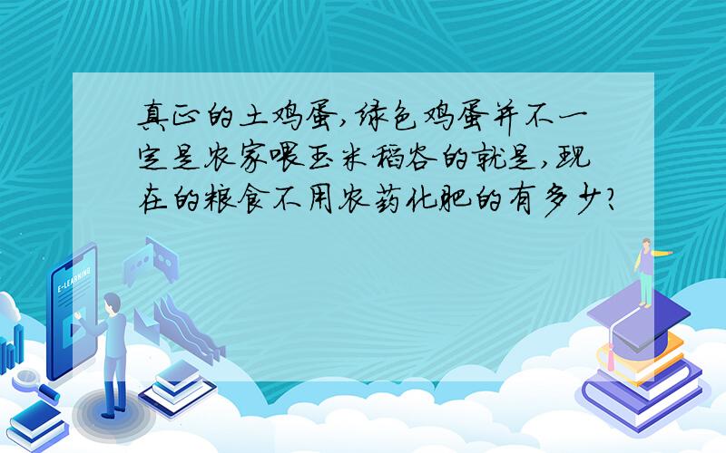 真正的土鸡蛋,绿色鸡蛋并不一定是农家喂玉米稻谷的就是,现在的粮食不用农药化肥的有多少?