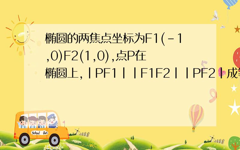 椭圆的两焦点坐标为F1(-1,0)F2(1,0),点P在椭圆上,｜PF1｜｜F1F2｜｜PF2｜成等差数列 ,求椭圆的标