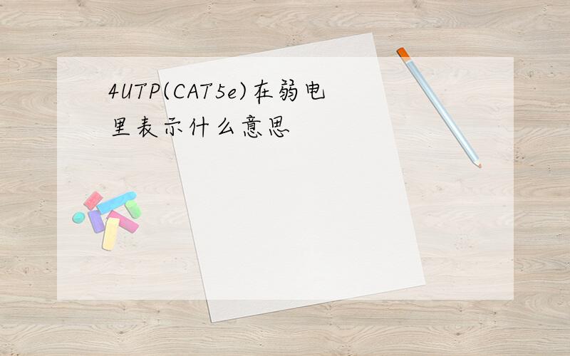 4UTP(CAT5e)在弱电里表示什么意思